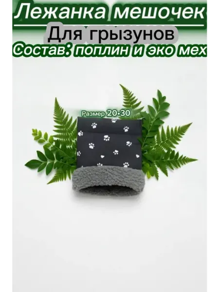 МЯГКИЕ ЛАПКИ Домик лежанка для грызунов