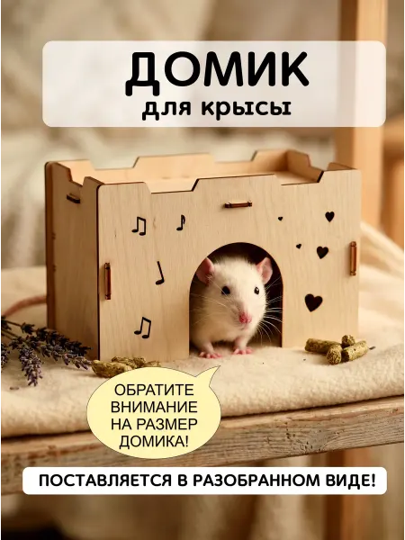 ЛадКо Домики для крыс Грызунов