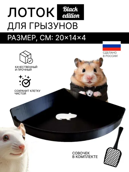 Лоток для грызунов хомяков и крыс угловой для клетки
