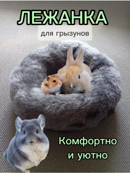 Круглая меховая лежанка для мелких грызунов в клетку