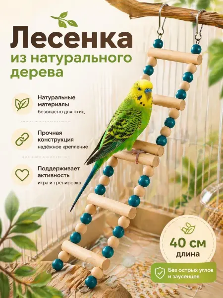 ПРО КЛЮВ Лесенка для попугаев и грызунов