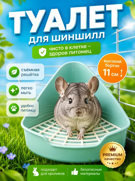 Угловой лоток для шиншилл и грызунов