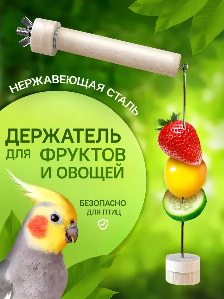 ЧТО да КАК Держатель фруктов и овощей, кормушка для попугаев