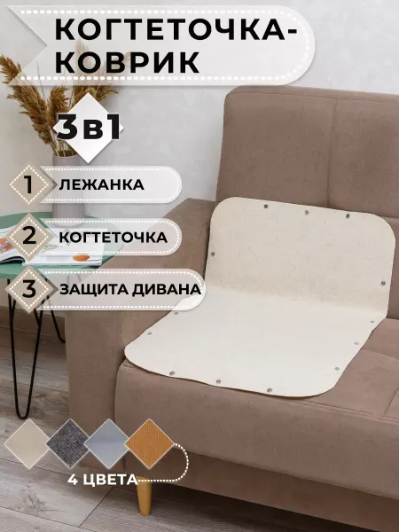 Фатя Когтеточка для кошки на диван