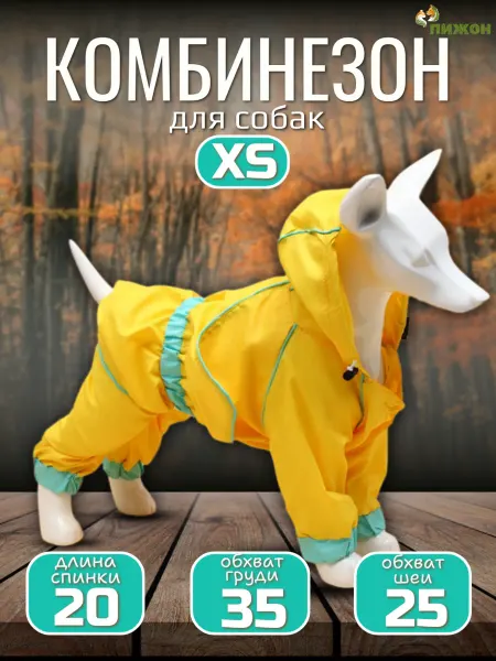 Пижон Комбинезон для собак, дюспо, размер XS