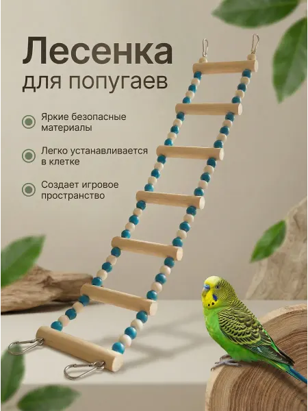 Жердочка для птиц Лесенка для попугаев