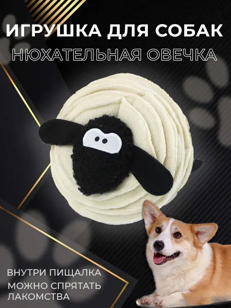 Ай Лап Ю Овечка - Игрушка нюхательная для собак