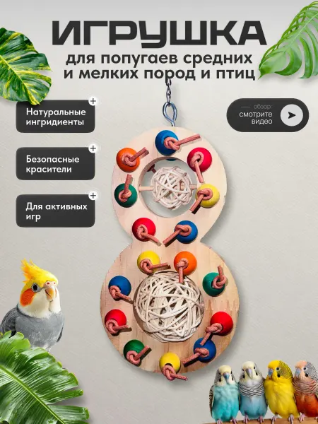 Игрушка для попугаев мелких и средних пород