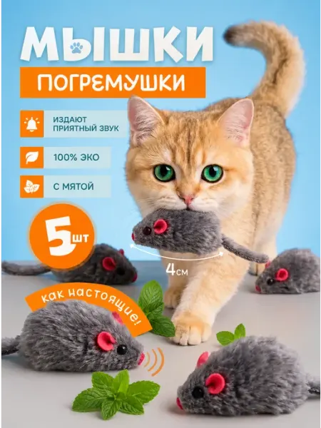 КотоГраф Игрушки для кошек мышки с мятой и погремушкой набор 5 шт