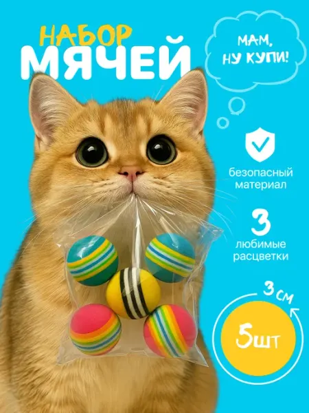 КотоГраф Игрушки для кошек и собак набор мячики 5 шт