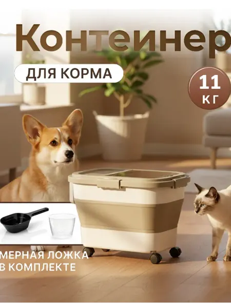 Складной контейнер для хранения сухого корма 11кг