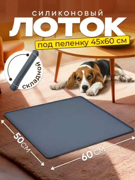 Лапка Лоток для собак силиконовый под пеленку