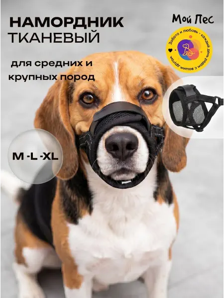 Мой Пёс намордник для собак тканевый мягкий