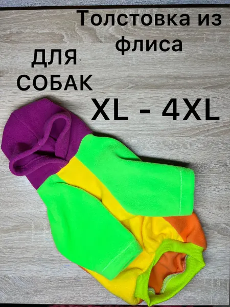 Толстовка для собак из флиса . Размер XL
