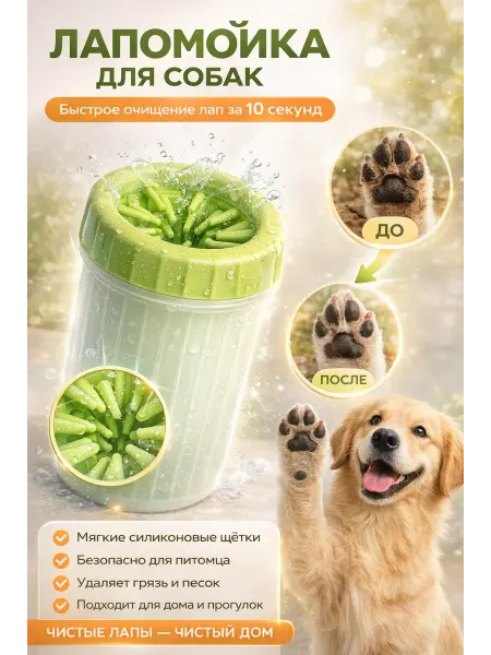 Лапомойка для собак