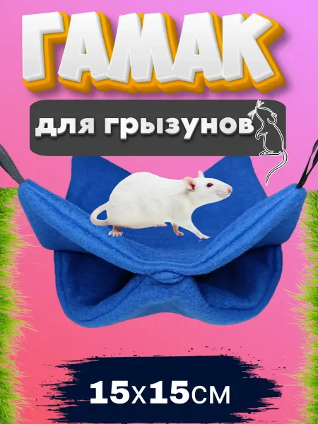 Гамак для грызунов двойной