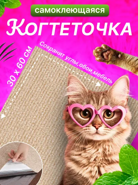 Когтеточка для кошки самоклеящаяся