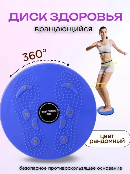 Вращающийся диск для фитнеса