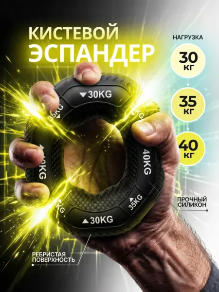 Кистевой эспандер кольцо 30-40 кг