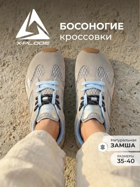 X-Plode Босоногие кроссовки легкие демисезонные