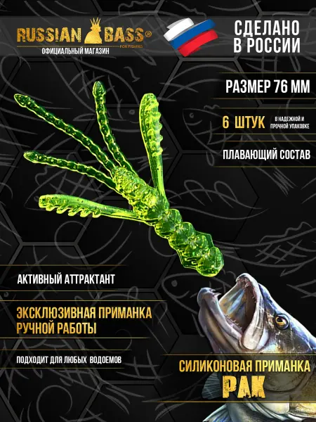 Russian Bass for Fishing Силиконовые приманки -Рак 3" 76 мм (6 шт уп)