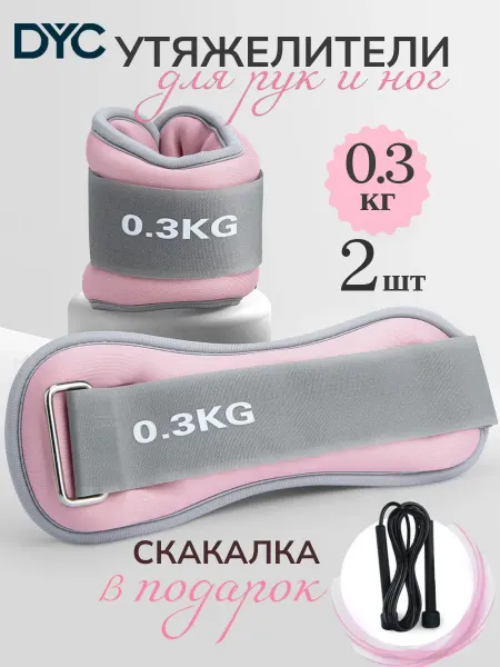 DYC Утяжелители для ног и рук 0,3 кг 2шт + скакалка спортивная