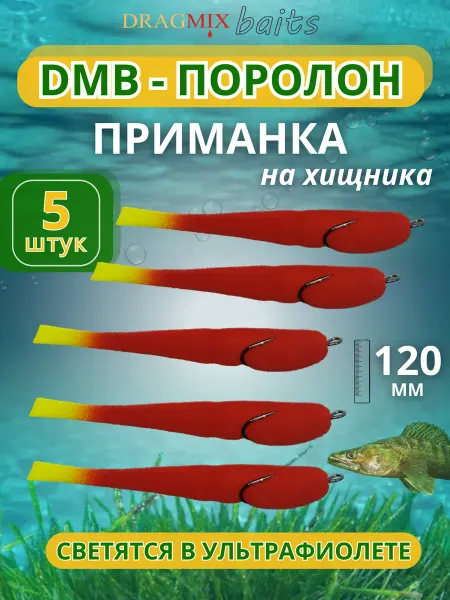 DragMix Поролоновая рыбка DMB 120мм с прижатым двойником (009)