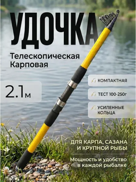 Удочка для рыбалки карповая телескопическая 2,1 м