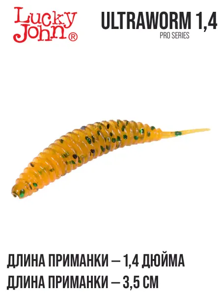 Lucky John Слаги съедобные ULTRAWORM 1,4
