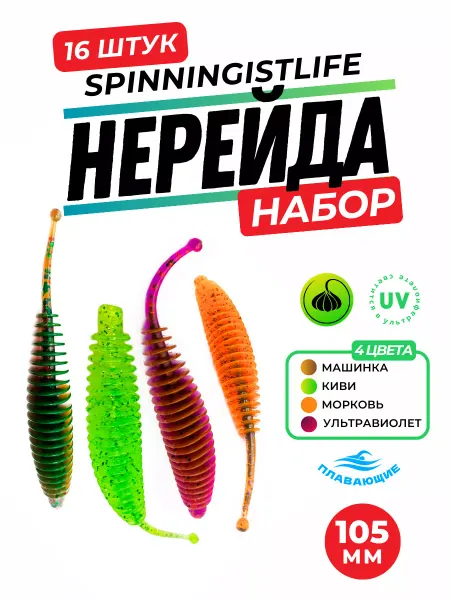 SPINNINGIST LIFE Приманки силиконовые съедобные набор 4 пачки 4.1"