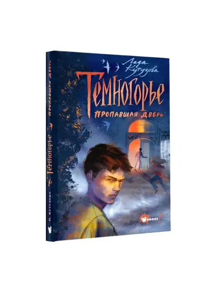 Издательство АСТ Темногорье. Пропавшая дверь