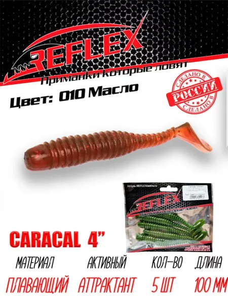 Reflex Силиконовая приманка Caracal 4" 100мм 5шт