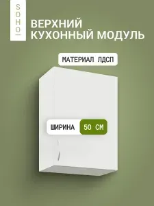Кухонный модуль навесной / гарнитур модульный 50х68х30, Белый , SOHO