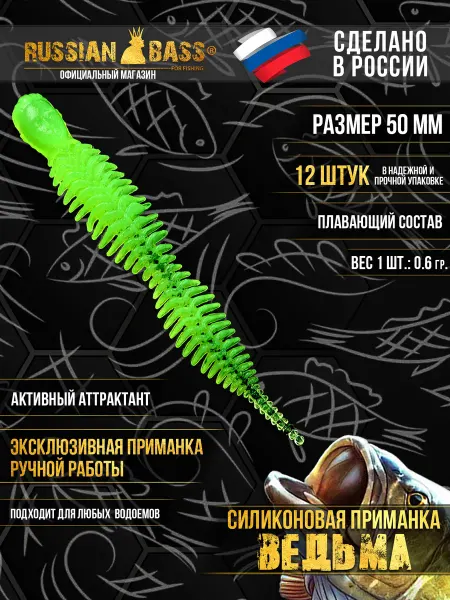 Russian Bass for Fishing Силиконовые приманки - Ведьма 2" 50мм (12шт уп)