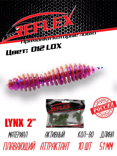 Reflex Силиконовые приманки Lynx 2" 51 мм 10шт