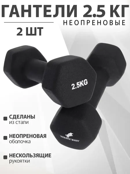 STRONG BODY Гантели неопреновые пара по 2,5 кг