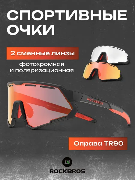 Rockbros Очки спортивные фотохромные 2 линзы с поляризацией
