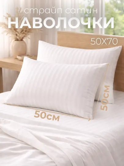 Наволочки 50х70 2 шт