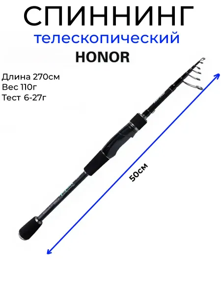 Спиннинг телескопический складной Honor 270 6-27 г короткий
