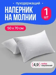 Наперник 50х70 на молнии, 1 шт