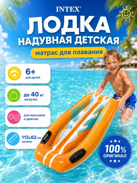 Intex Лодка детская надувной матрас для плавания Интекс 58165NP