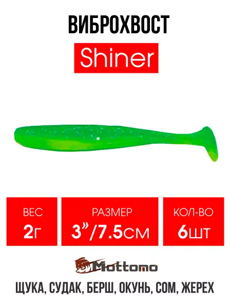 Mottomo Виброхвост Shiner Ripper приманка для рыбалки 7,5см 6шт