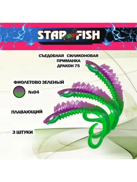 Приманка силиконовая Дракон 75 мм