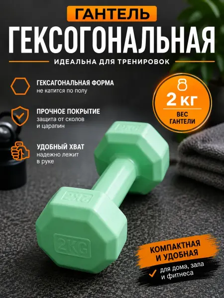 Barfits Гантель ГЕКСОГОНАЛЬНАЯ (шестигранная) 2кг, ЗЕЛЕНЫЙ