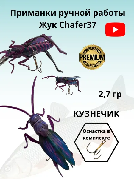 Chafer37 Приманка для рыбалки кузнечик на голавля воблер кренк