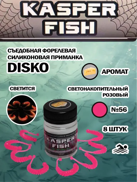 KASPER FISH Светонакопительная форелевая приманка Disko. РозовыйСН