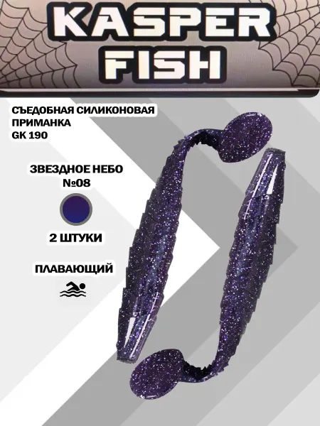 KASPER FISH Силиконовая приманка GK-190. Звездное небо