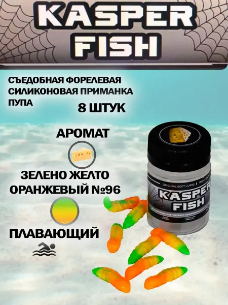 KASPER FISH Форелевая силиконовая приманка Пупа. Оран-зле-желт