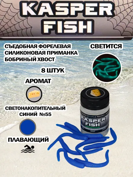KASPER FISH Светонакопительная форелевая приманка. Хвост. Желтый