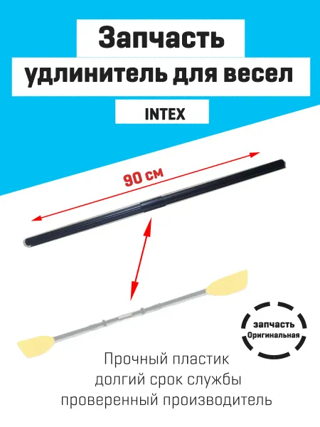 Удлинитель для пластиковых весел Intex
